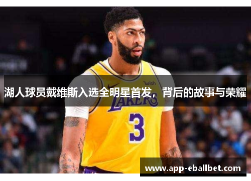 湖人球员戴维斯入选全明星首发，背后的故事与荣耀