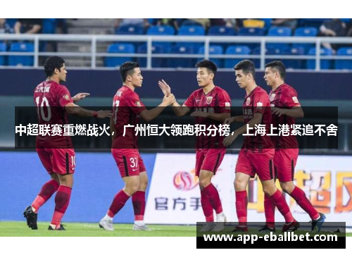 中超联赛重燃战火，广州恒大领跑积分榜，上海上港紧追不舍