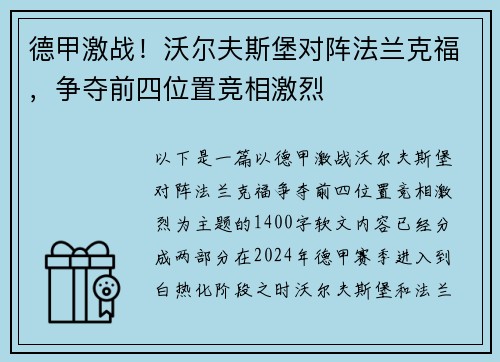 德甲激战！沃尔夫斯堡对阵法兰克福，争夺前四位置竞相激烈