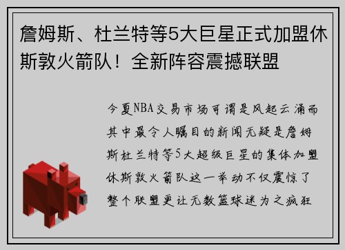 詹姆斯、杜兰特等5大巨星正式加盟休斯敦火箭队！全新阵容震撼联盟