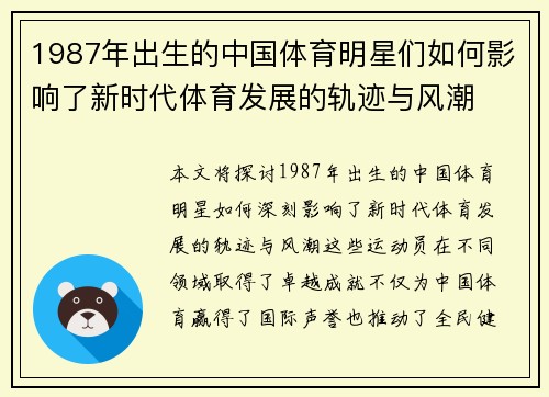 1987年出生的中国体育明星们如何影响了新时代体育发展的轨迹与风潮