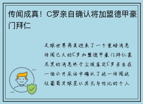 传闻成真！C罗亲自确认将加盟德甲豪门拜仁