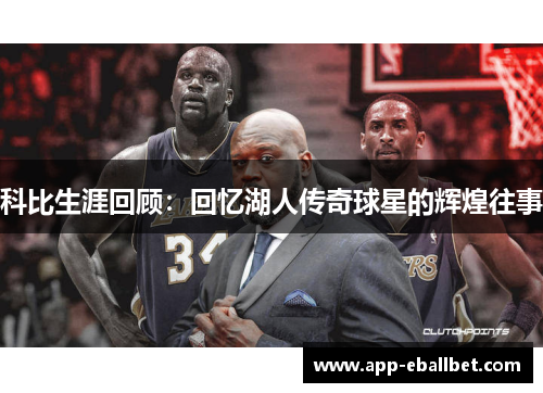科比生涯回顾：回忆湖人传奇球星的辉煌往事