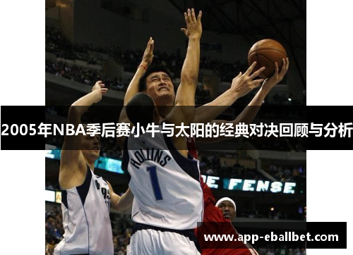 2005年NBA季后赛小牛与太阳的经典对决回顾与分析